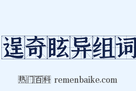 逞奇眩异组词是什么意思的图片